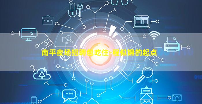 南平夜场招聘包吃住-程似锦的起点